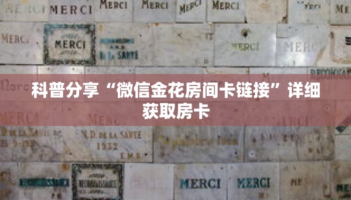 科普分享“微信金花房间卡链接”详细获取房卡 科普分享“微信金花房间卡链接”详细获取房卡