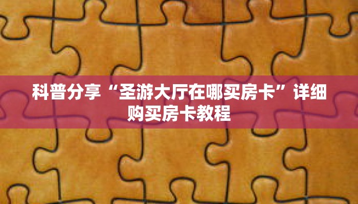 一分钟了解“宝马大厅牛牛房卡怎么购买”详细获取房卡 一分钟了解“宝马大厅牛牛房卡怎么购买”详细获取房卡
