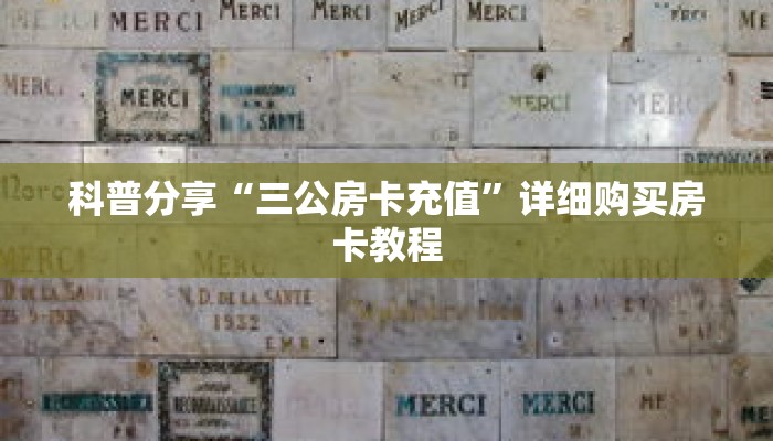 玩家秒懂“微信牛牛创建房间步骤”详细购买房卡教程