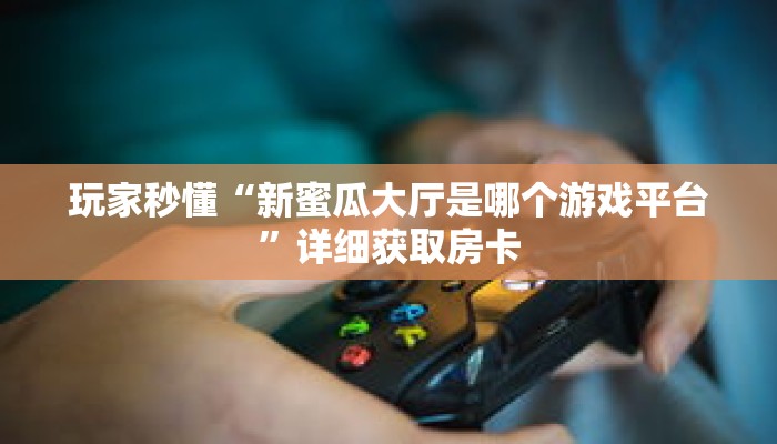 一分钟了解“微信炸 金花链接房卡怎么弄的”详细获取房卡