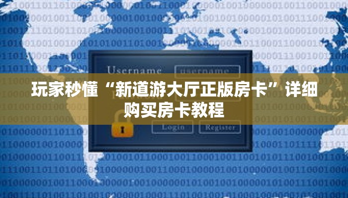 玩家秒懂“新道游大厅正版房卡”详细购买房卡教程 玩家秒懂“新道游大厅正版房卡”详细购买房卡教程