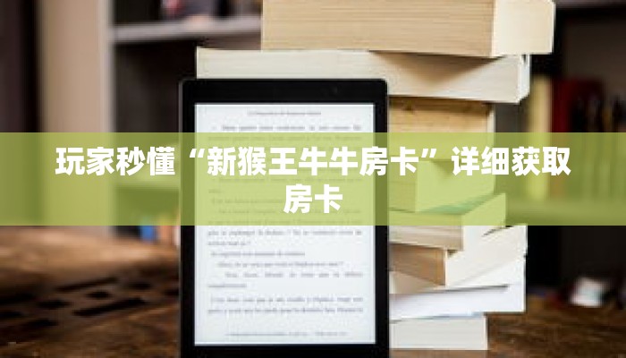 玩家秒懂“新猴王牛牛房卡”详细获取房卡 玩家秒懂“新猴王牛牛房卡”详细获取房卡