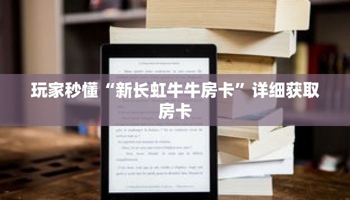 玩家秒懂“新长虹牛牛房卡”详细获取房卡