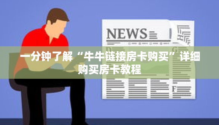 一分钟了解“牛牛链接房卡购买”详细购买房卡教程 一分钟了解“牛牛链接房卡购买”详细购买房卡教程