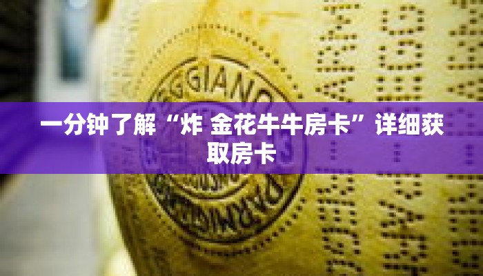 一分钟了解“新天道金花房卡哪里购买”获取详细房卡攻略