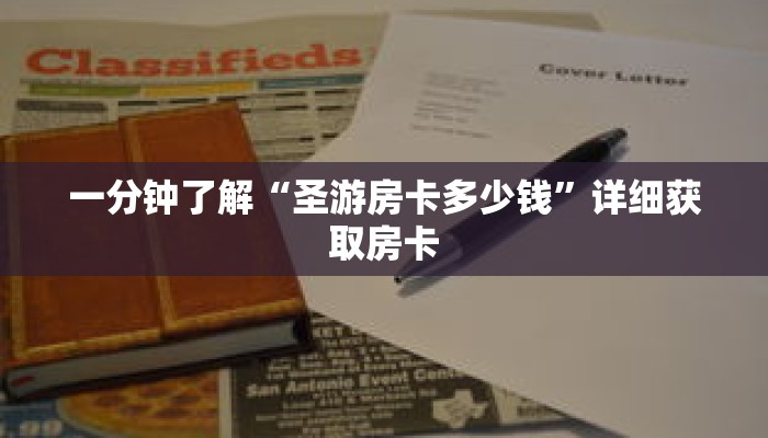 一分钟了解“圣游房卡多少钱”详细获取房卡 一分钟了解“圣游房卡多少钱”详细获取房卡