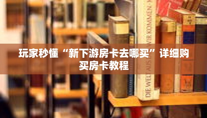 玩家秒懂“吉祥三公房卡怎么买”详细购买房卡教程