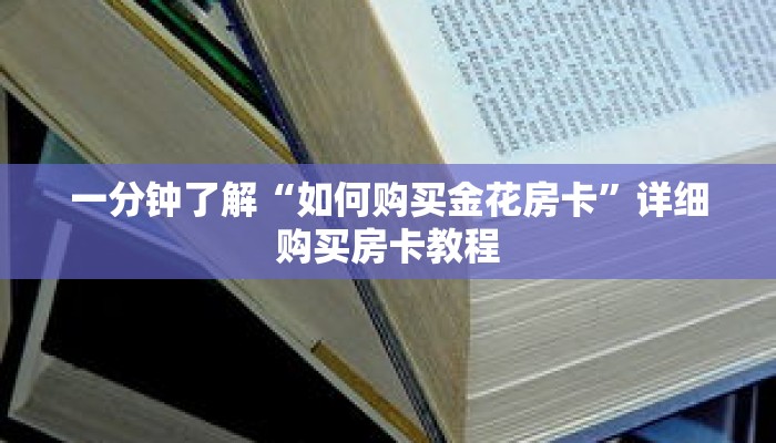 一分钟了解“如何购买金花房卡”详细购买房卡教程 一分钟了解“如何购买金花房卡”详细购买房卡教程
