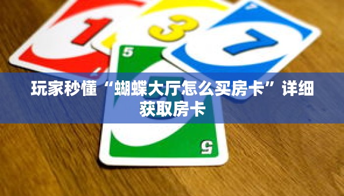 玩家秒懂“蝴蝶大厅怎么买房卡”详细获取房卡