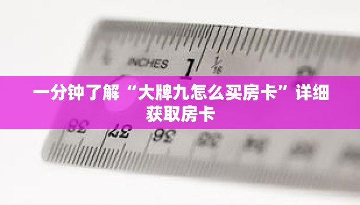 一分钟了解“大牌九怎么买房卡”详细获取房卡 一分钟了解“大牌九怎么买房卡”详细获取房卡