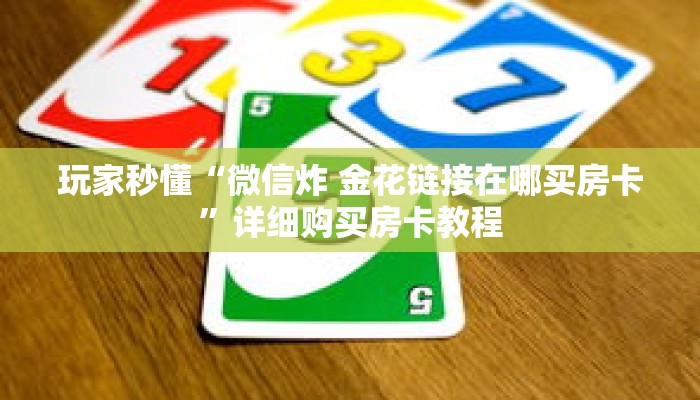 玩家秒懂“微信炸 金花链接在哪买房卡”详细购买房卡教程 玩家秒懂“微信炸 金花链接在哪买房卡”详细购买房卡教程