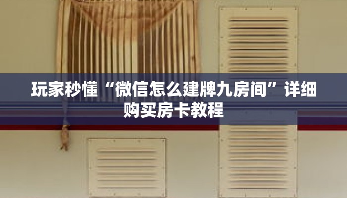 玩家秒懂“微信怎么建牌九房间”详细购买房卡教程 玩家秒懂“微信怎么建牌九房间”详细购买房卡教程