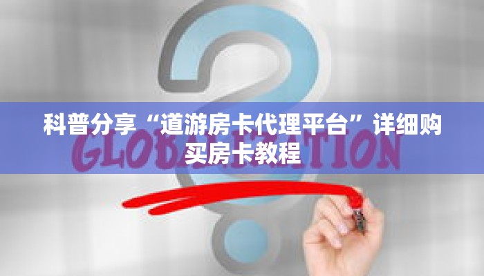科普分享“道游房卡代理平台”详细购买房卡教程 科普分享“道游房卡代理平台”详细购买房卡教程