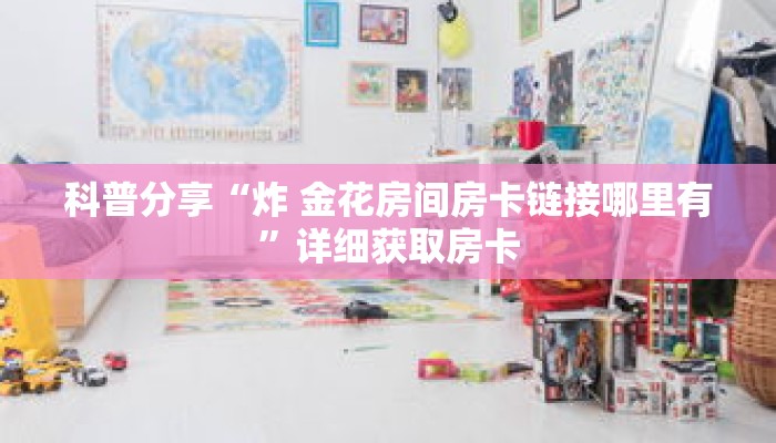 科普分享“正版炸 金花房卡去哪买便宜”详细购买房卡教程 科普分享“正版炸 金花房卡去哪买便宜”详细购买房卡教程