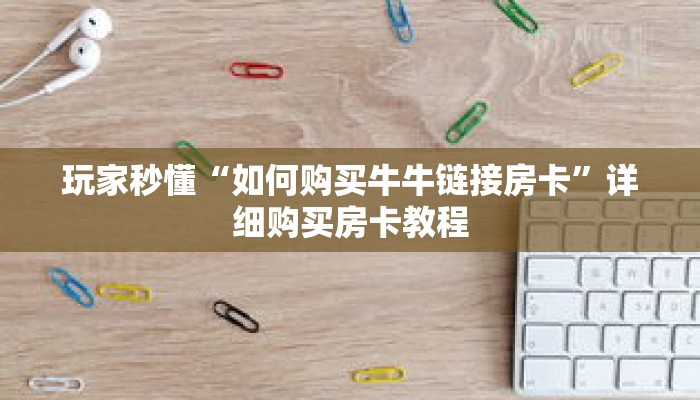 一分钟了解“微信金花链接房卡在哪买”详细获取房卡 一分钟了解“微信金花链接房卡在哪买”详细获取房卡