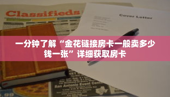 一分钟了解“金花链接房卡一般卖多少钱一张”详细获取房卡 一分钟了解“金花链接房卡一般卖多少钱一张”详细获取房卡