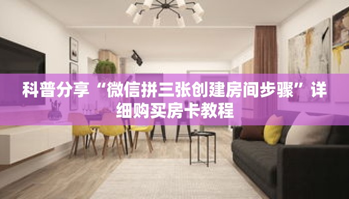 科普分享“微信拼三张创建房间步骤”详细购买房卡教程 科普分享“微信拼三张创建房间步骤”详细购买房卡教程