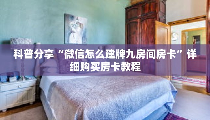 科普分享“微信怎么建牌九房间房卡”详细购买房卡教程