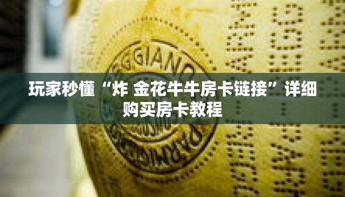 玩家秒懂“炸 金花牛牛房卡链接”详细购买房卡教程 玩家秒懂“炸 金花牛牛房卡链接”详细购买房卡教程