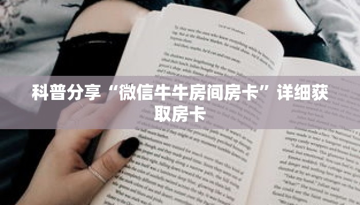 科普分享“微信牛牛房间房卡”详细获取房卡 科普分享“微信牛牛房间房卡”详细获取房卡