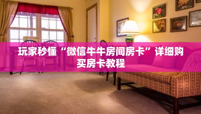 玩家秒懂“微信牛牛房间房卡”详细购买房卡教程 玩家秒懂“微信牛牛房间房卡”详细购买房卡教程