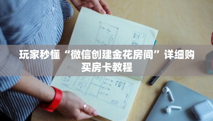 玩家秒懂“微信创建金花房间”详细购买房卡教程 玩家秒懂“微信创建金花房间”详细购买房卡教程