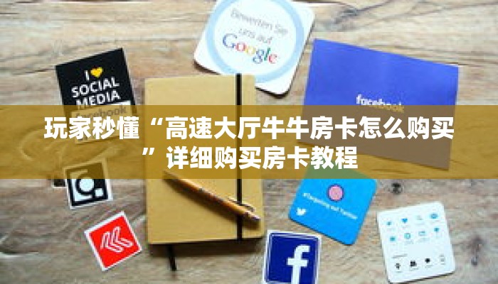 玩家秒懂“高速大厅牛牛房卡怎么购买”详细购买房卡教程 玩家秒懂“高速大厅牛牛房卡怎么购买”详细购买房卡教程