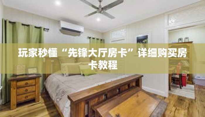 玩家秒懂“先锋大厅房卡”详细购买房卡教程