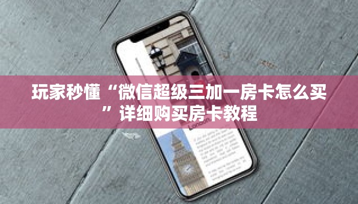 玩家秒懂“微信超级三加一房卡怎么买”详细购买房卡教程 玩家秒懂“微信超级三加一房卡怎么买”详细购买房卡教程