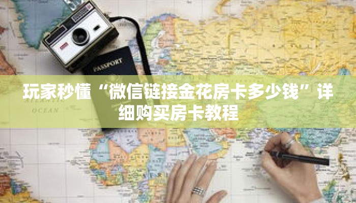 玩家秒懂“微信链接金花房卡多少钱”详细购买房卡教程