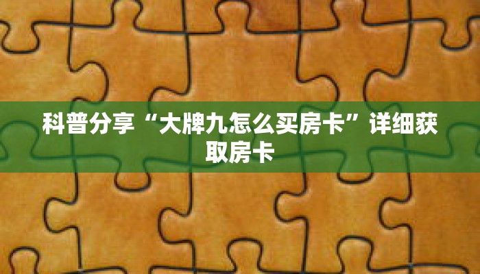 科普分享“大牌九怎么买房卡”详细获取房卡