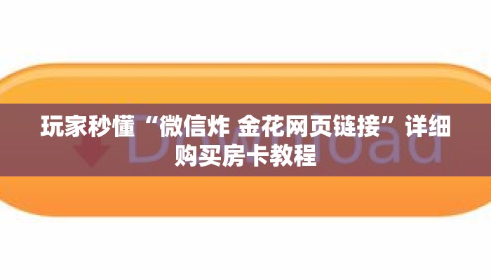 玩家秒懂“微信炸 金花网页链接”详细购买房卡教程 玩家秒懂“微信炸 金花网页链接”详细购买房卡教程