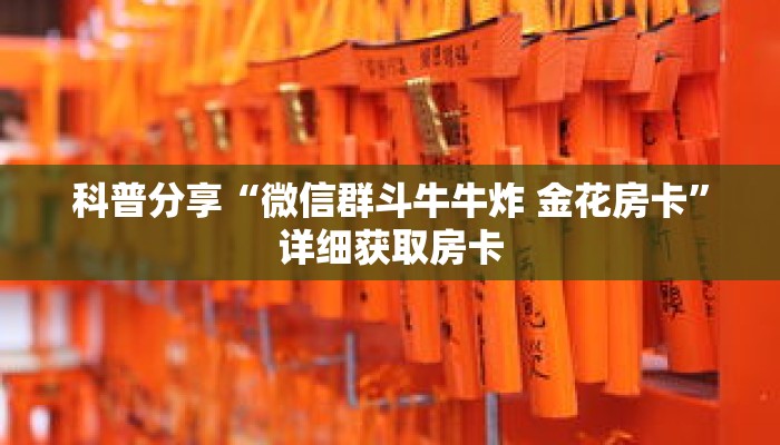 科普分享“微信群斗牛牛炸 金花房卡”详细获取房卡