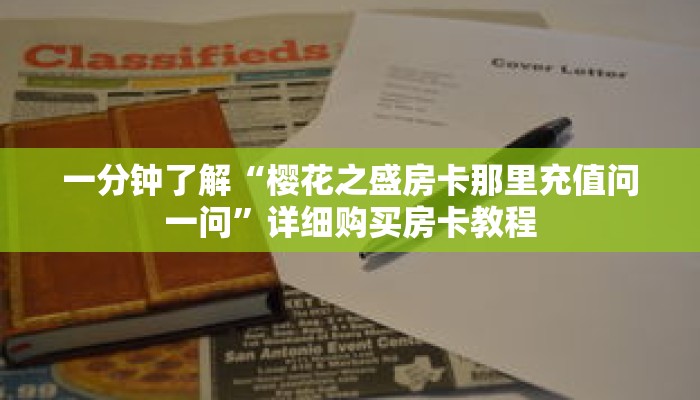 一分钟了解“樱花之盛房卡那里充值问一问”详细购买房卡教程 一分钟了解“樱花之盛房卡那里充值问一问”详细购买房卡教程