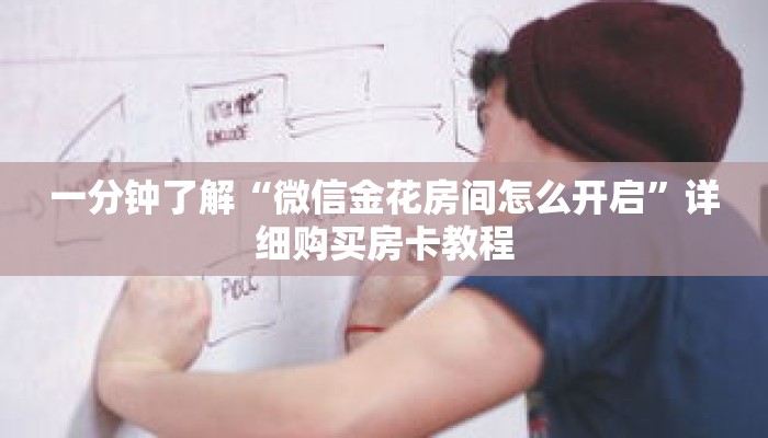 一分钟了解“炸 金花微信链接房卡在那卖”详细获取房卡