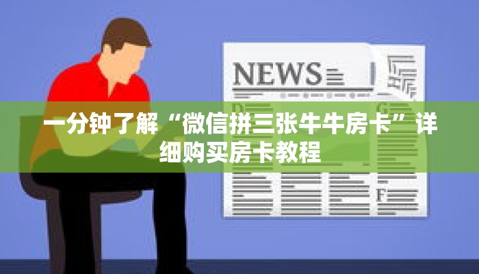一分钟了解“微信拼三张牛牛房卡”详细购买房卡教程 一分钟了解“微信拼三张牛牛房卡”详细购买房卡教程
