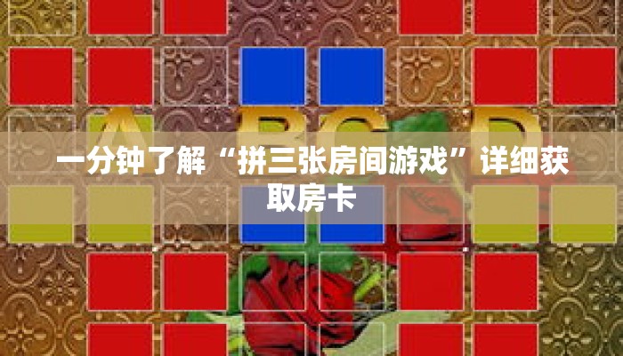 一分钟了解“拼三张房间游戏”详细获取房卡 一分钟了解“拼三张房间游戏”详细获取房卡