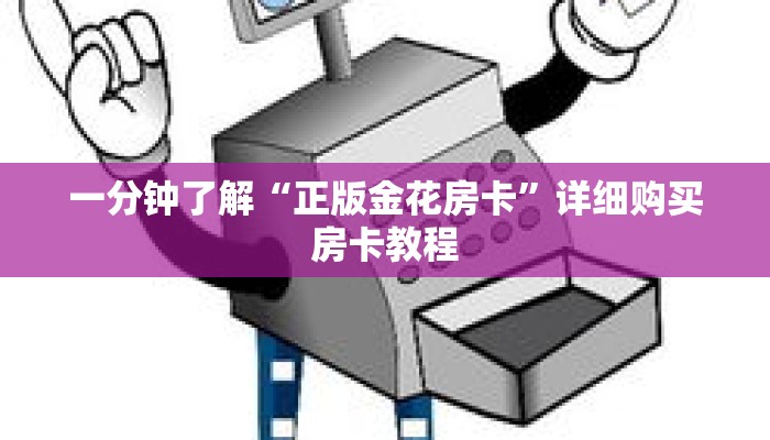 一分钟了解“正版金花房卡”详细购买房卡教程