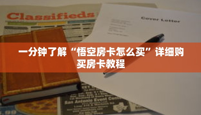 一分钟了解“悟空房卡怎么买”详细购买房卡教程