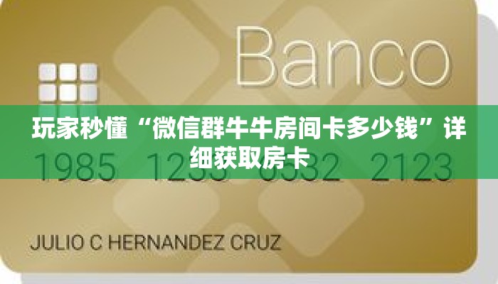 玩家秒懂“微信群牛牛房间卡多少钱”详细获取房卡 玩家秒懂“微信群牛牛房间卡多少钱”详细获取房卡