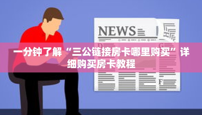 秒懂百科“牌九房卡在哪里买”详细购买房卡教程