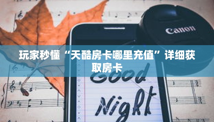 科普分享“斗牛链接房卡怎么购买”详细购买房卡教程 科普分享“斗牛链接房卡怎么购买”详细购买房卡教程