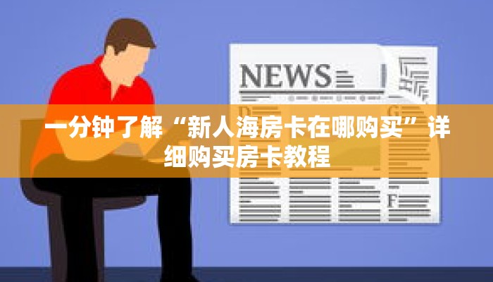 一分钟了解“新人海房卡在哪购买”详细购买房卡教程