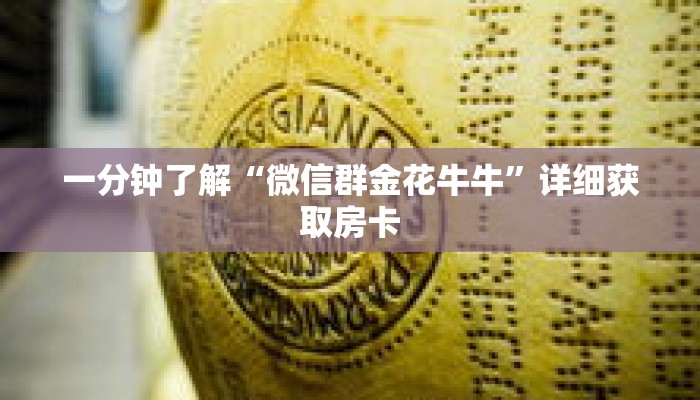 一分钟了解“微信群金花牛牛”详细获取房卡 一分钟了解“微信群金花牛牛”详细获取房卡