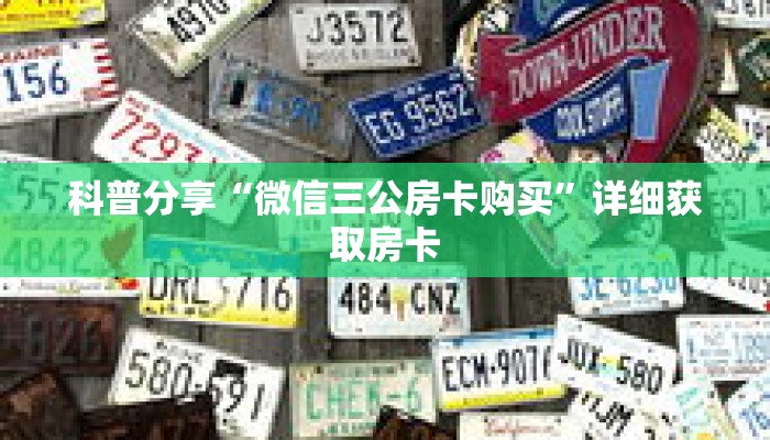 科普分享“微信三公房卡购买”详细获取房卡