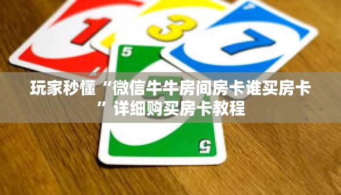 玩家秒懂“微信牛牛房间房卡谁买房卡”详细购买房卡教程 玩家秒懂“微信牛牛房间房卡谁买房卡”详细购买房卡教程