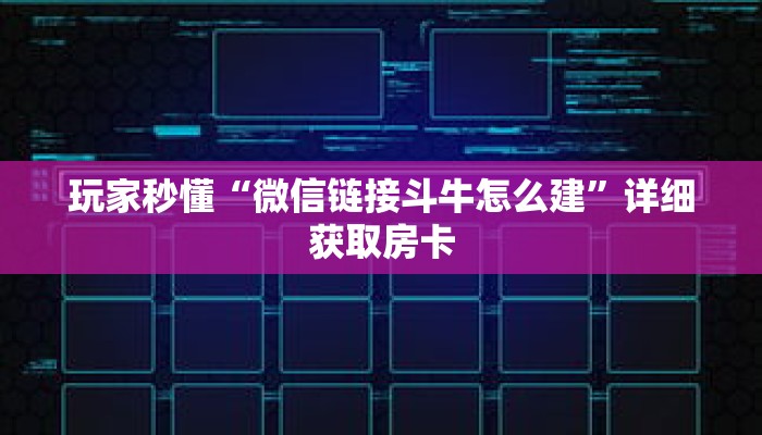 玩家秒懂“微信链接斗牛怎么建”详细获取房卡 玩家秒懂“微信链接斗牛怎么建”详细获取房卡