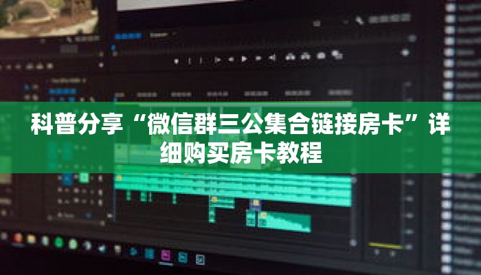 科普分享“微信群三公集合链接房卡”详细购买房卡教程 科普分享“微信群三公集合链接房卡”详细购买房卡教程