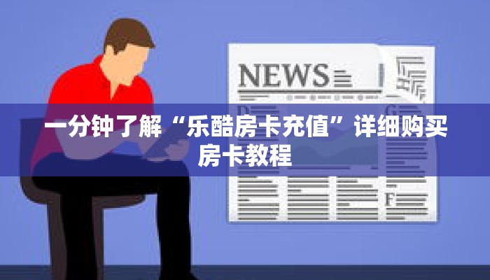 一分钟了解“乐酷房卡充值”详细购买房卡教程 一分钟了解“乐酷房卡充值”详细购买房卡教程
