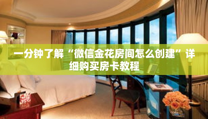 一分钟了解“微信金花房间怎么创建”详细购买房卡教程